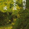 大岡昇平氏の作品　読んだもの　まとめ