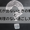 【やる気が出ないときの5つの解決法と無理のない過ごし方】