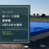 【家づくり記録】5月23日 基礎工事完了して、上棟待つのみ！お礼の品を準備しました。