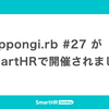 Roppongi.rb #27 がSmartHRで開催されました