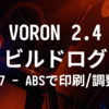 VORON 2.4 R2 ビルドログ (27 - ABSで機構部品印刷と調整)