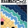 ○別冊月刊碁学：ヨセの強化トレーニングを読む