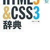 HTML5 & CSS3辞典