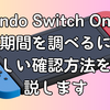 Nintendo Switch Onlineの加入期間を調べるには？詳しい確認方法を解説します