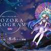 初音ミクと新潟まつり花火大会がコラボ。「千本桜」に合わせた花火とAR演出。グッズ販売や展示会／音楽イベントも。ビジュアルは、さいとうなおきさん