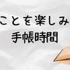 万年筆で楽しみたいMDノートのバレットジャーナル。