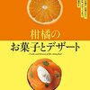 柑橘スイーツレシピ集「柑橘のお菓子とデザート」