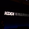 KDDI新商品発表会