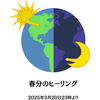 3月20日 23:00 オープン一斉無料ヒーリングのお知らせ■グランディング