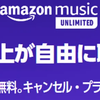 【厳選】Amazon Music Unlimitedはどのポイントサイト経由がおすすめ？付与率を比較してみた！