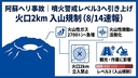 阿蘇ヘリ事故｜噴火警戒レベル3へ引き上げ・入山規制強化（8/14速報）