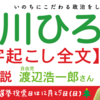 【文字起こし全文】 自由党 渡辺浩一郎さん 街頭応援演説 (2016.12.23) 
