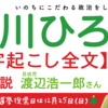 【文字起こし全文】 自由党 渡辺浩一郎さん 街頭応援演説 (2016.12.23) 