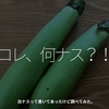 2896食目「コレ、何ナス？！」白ナスって書いてあったけど調べてみた。