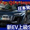 【アウディ新型Q6 e-tron】「新世代EV上級SUV!」2025年4月15日日本発売！