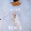 朝風呂のススメ。