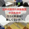 【口コミ料金は?】玉井式国語的算数教室 中百舌鳥校は難しいのか調査して分かったこと