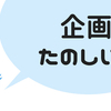 【はじめてのTwitter企画終了】企画の感想と、やってみて変わったこと。