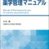 新人薬剤師・服薬指導・おすすめ書籍