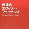 【読書メモ】起業のエクイティ・ファイナンス-経済革命のための株式と契約