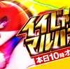1月17日のマルハン新宿東宝ビルまとめ✏️総差枚約+20万枚！「カバネリ」が東京マルハン合同対象、しかし新宿東宝はそれだけじゃない！