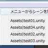 シーンをメニューから素早く開く機能を自動化するEditor拡張