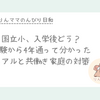 国立小学校に4年通ってわかったこと｜受験前に知りたかった入学後のリアル