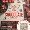 チョコレートエキスポ2021♪🍫