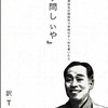 （読書）学問のすゝめ関西弁バージョン　「学問しぃや」