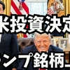 対米投資決定へ　トランプ銘柄上昇