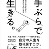 ミニマリストしぶ著『手ぶらで生きる。』本の感想。