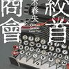 夕木春央『絞首商會』（講談社文庫）