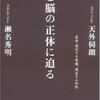 「心と脳の正体に迫る」を読んで、茂木さんの今書いてると聞く論文の内容が気になったが、