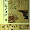 『柳田國男全集 ３１』