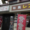和風レストラン濱屋に行ってきました
