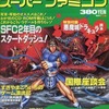 Theスーパーファミコン 1991年11月1日号 No.21を持っている人に  大至急読んで欲しい記事