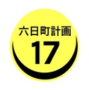 六日町計画の事業解剖図。