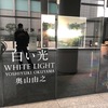 奥山由之さんの写真展「白い光 WHITE LIGHT YOSHIYUKI OKUYAMA 奥山由之」へ行ってきました