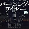 　　ジェフリー・ディーヴァー　『バーニング・ワイヤー 上/下』