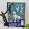 朝井まかて著『 最悪の将軍 』を読む