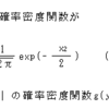 確率の理解（正規分布）・問題３