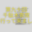 やねせん落語会　千駄木寄席に行って来ました