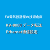 【中級編】キーエンスKV-8000　Ethernet通信によるデータ転送設定