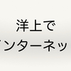 船員は洋上でインターネットを使えるのか？