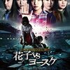 ホラー映画『トイレの花子さん新章 花子VSヨースケ』感想