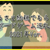 ふるさと納税でもらえるボードゲーム返礼品　2021年Ver.