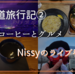 【Nissyライブと北海道旅行記②】北海道グルメのスープカレーと札幌観光。そしてNissyライブ参戦。