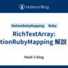 RichTextArray: NotionRubyMapping 解説 (9)