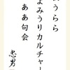 秋うららよみうりカルチャーああ句会 