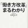 北岡大介『「働き方改革」まるわかり』